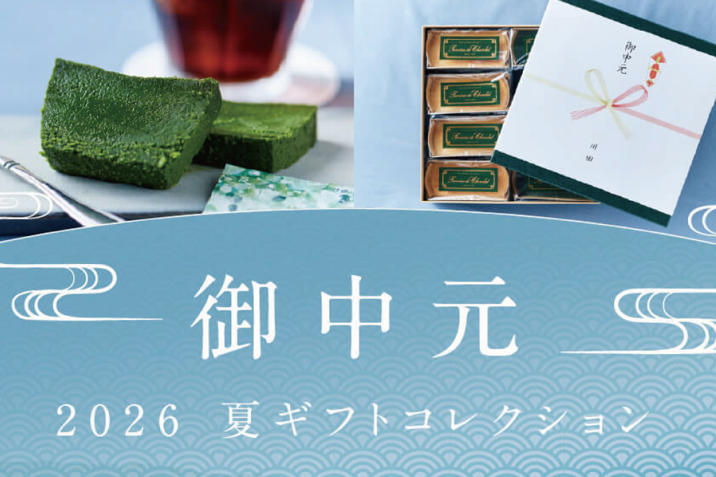 神楽坂ルコキヤージュのお中元人気ランキング